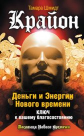 Книга Крайон. 11 задач, чтобы впустить в себя свет Крайон. 11 задач, чтобы впустить в себя свет