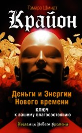 Крайон. Послания Света на каждый лунный день. Лунный календарь до 2025 года