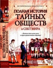 Книга Полная история тайных обществ и сект мира Полная история тайных обществ и сект мира
