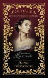Туманова Анастасия - Дама полусвета (Душа так просится к тебе)