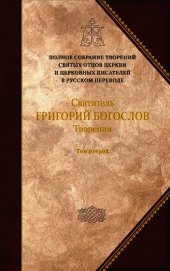 Святитель Григорий Богослов. Книга 2. Стихотворения. Письма. Завещание