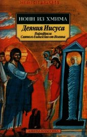 Деяния Иисуса: Парафраза Святого Евангелия от Иоанна