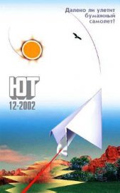 Книга Юный техник, 2002 № 12 Юный техник, 2002 № 12