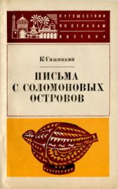 Книга Письма с Соломоновых островов Письма с Соломоновых островов