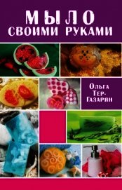 Книга Мыло своими руками Мыло своими руками