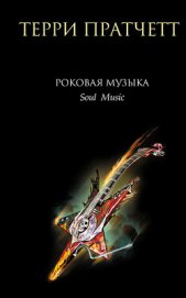Книга Роковая музыка (Музыка души) Роковая музыка (Музыка души)