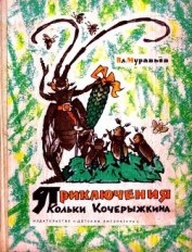 Книга Приключения Кольки Кочерыжкина Приключения Кольки Кочерыжкина