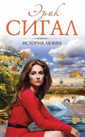 Книга История любви История любви