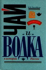 Чай и водка в истории России