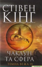 Книга Чаклун та сфера. Темна вежа IV Чаклун та сфера. Темна вежа IV