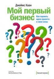Книга Мой первый бизнес. Как оценить идею проекта и свои силы Мой первый бизнес. Как оценить идею проекта и свои силы