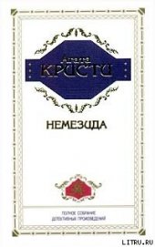 Книга Немезида Немезида