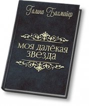 Бахмайер Галина Владимировна - Твоя далекая звезда (Отпуск в тридевятом царстве) (СИ)