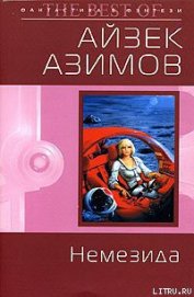 Книга Немезида (пер. Ю.Соколов) Немезида (пер. Ю.Соколов)
