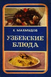Узбекские блюда