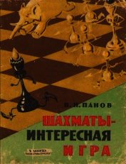 Книга Шахматы - Интересная игра Шахматы - Интересная игра