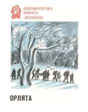 Книга Орлята Орлята