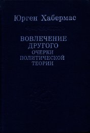Книга Вовлечение другого. Очерки политической теории Вовлечение другого. Очерки политической теории