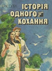 Книга Історія одного кохання Історія одного кохання