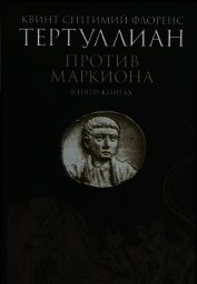 Против Маркиона в пяти книгах