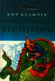 Книга Фантастический бестиарий Фантастический бестиарий