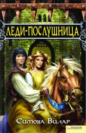Книга Леди-послушница Леди-послушница