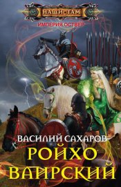 Книга Ройхо Ваирский Ройхо Ваирский
