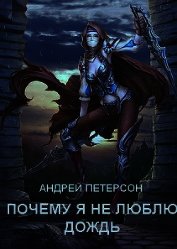 Почему я не люблю дождь
