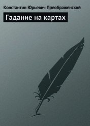 Гадание на картах