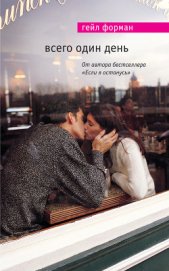 Книга Всего один день Всего один день