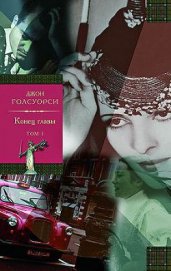 Книга Конец главы. Том 2. На другой берег Конец главы. Том 2. На другой берег