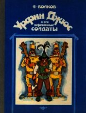 Урфин Джюс и его деревянные солдаты. Худ. Г, Портнягина (Диафильм)