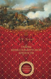Книга Тайны Шлиссельбургской крепости Тайны Шлиссельбургской крепости