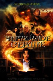 Чернильное сердце (др. перевод)