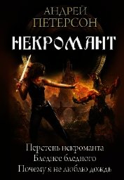 Некромант . Трилогия