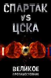 Спартак vs ЦСКА. Великое противостояние