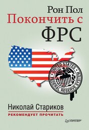 Книга Покончить с ФРС Покончить с ФРС