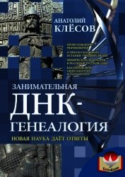 Занимательная ДНК-генеалогия. Новая наука дает ответы