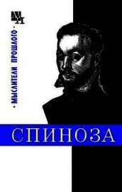 Спиноза