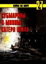 Субмарины и минные катера южан. 1861 – 1865