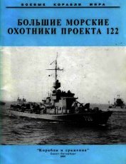 Книга Большие морские охотники проекта 122 Большие морские охотники проекта 122