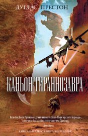 Книга Каньон Тираннозавра Каньон Тираннозавра