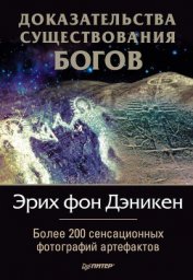 Книга Доказательства существования богов. Более 200 сенсационных фотографий артефактов Доказательства существования богов. Более 200 сенсационных фотографий артефактов