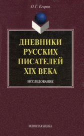 Книга Дневники русских писателей XIX века: исследование Дневники русских писателей XIX века: исследование