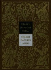 Книга Сказки народов Азии. Том 3 Сказки народов Азии. Том 3