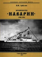 Броненосец “Наварин” (1888-1905)