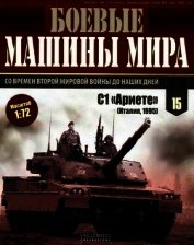 Книга Боевые машины мира, 2014 № 15. Основной боевой танк С1 «Ариете» Боевые машины мира, 2014 № 15. Основной боевой танк С1 «Ариете»