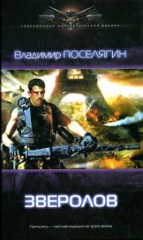 Поселягин Владимир Геннадьевич - Зверолов