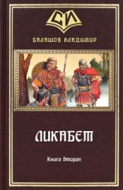 Балашов Владимир Анатольевич - Ликабет. Книга 2 (СИ)