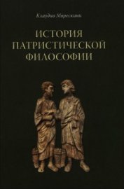 История патристической философии